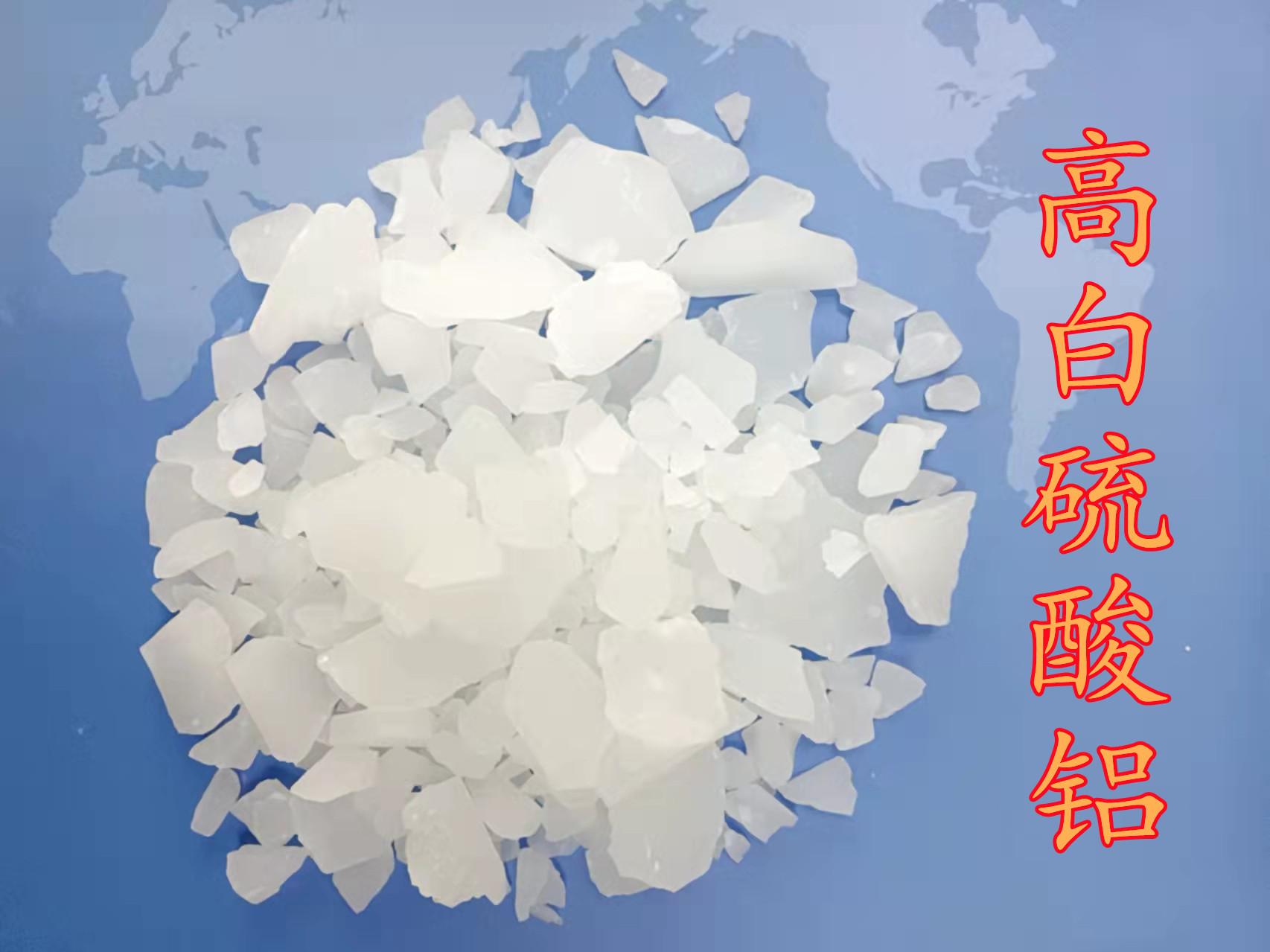 高白硫酸铝价格实惠 高白硫酸铝行情 高白硫酸铝厂家价格